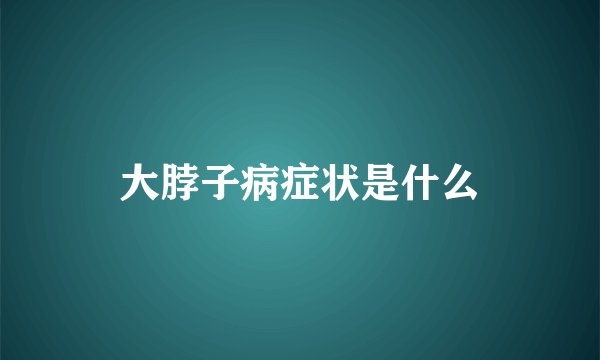 大脖子病症状是什么