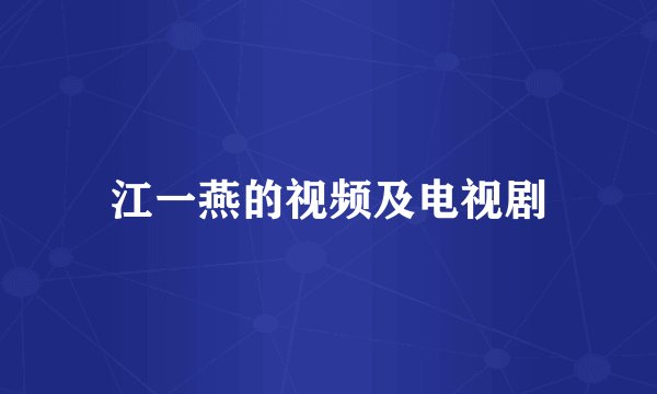 江一燕的视频及电视剧