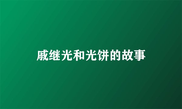 戚继光和光饼的故事