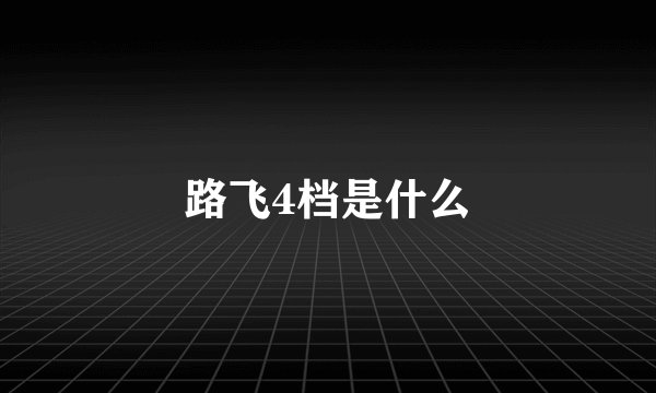 路飞4档是什么