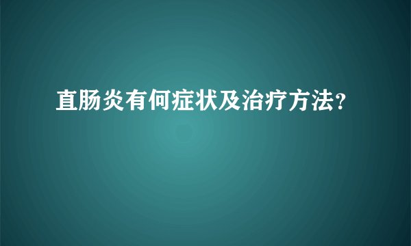 直肠炎有何症状及治疗方法？
