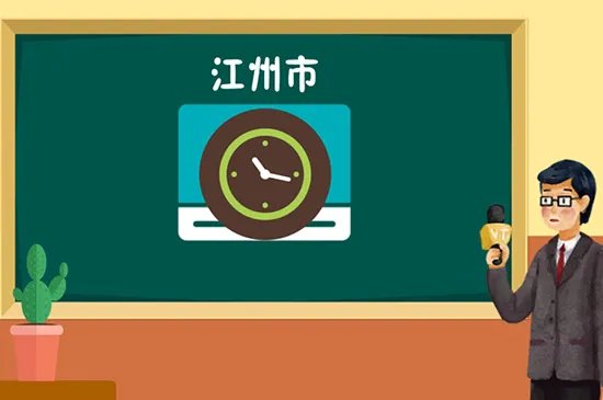 江州市属于哪个省