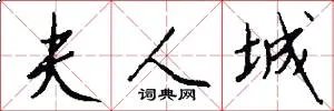夫人城