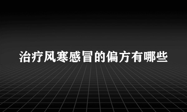 治疗风寒感冒的偏方有哪些