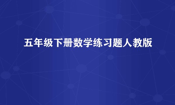 五年级下册数学练习题人教版
