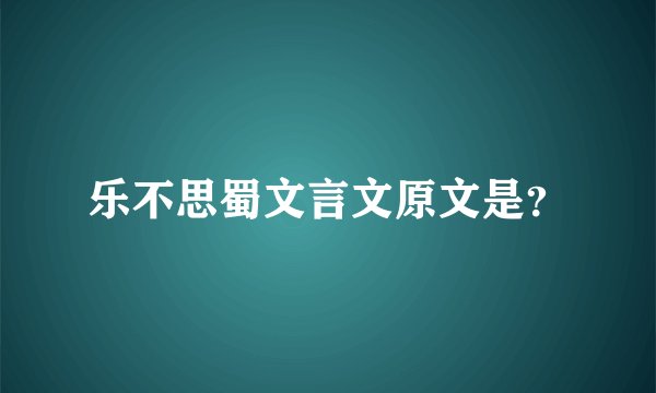 乐不思蜀文言文原文是?