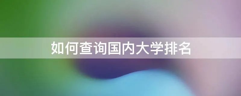 如何查询国内大学排名