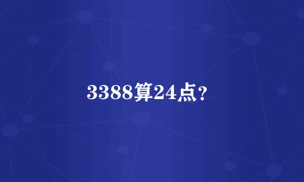 3388算24点？