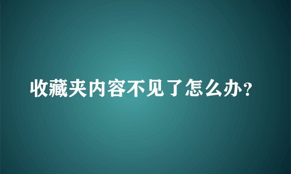 收藏夹内容不见了怎么办？