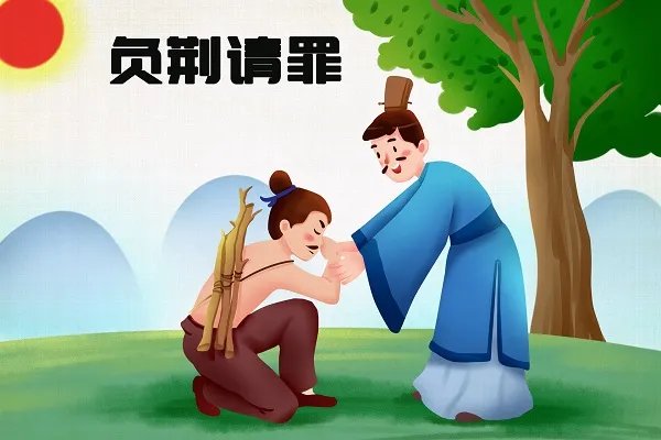 负荆请罪的主人公是谁 负荆请罪里的主人公是谁