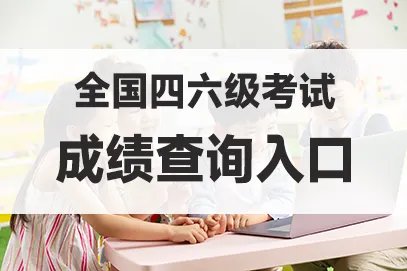 2021下半年四六级考试成绩查询官网入口(已开通)