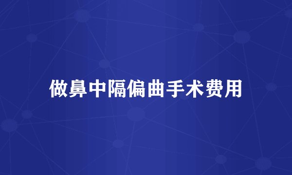 做鼻中隔偏曲手术费用