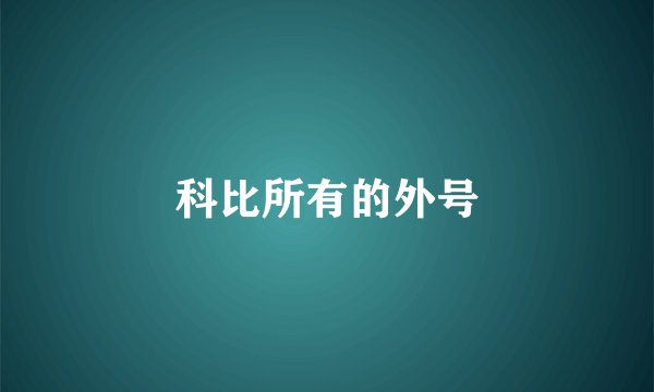 科比所有的外号
