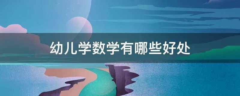 幼儿学数学有哪些好处