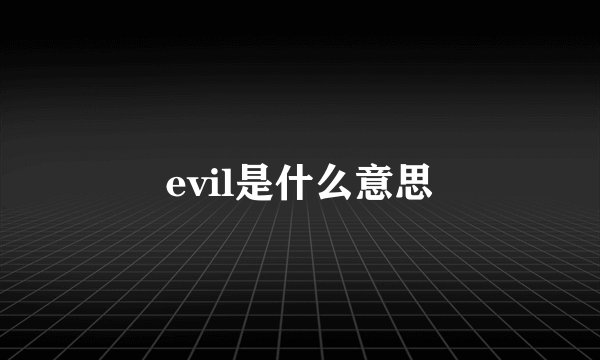 evil是什么意思