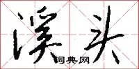 溪头