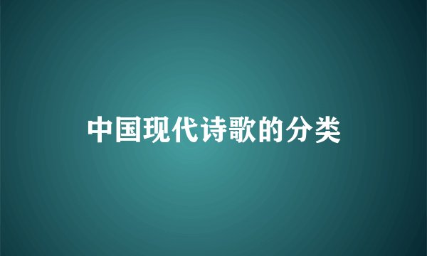 中国现代诗歌的分类