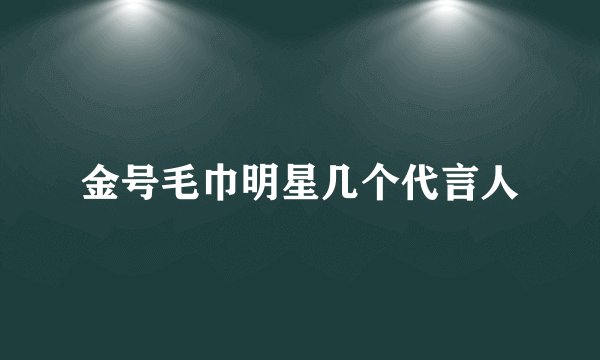 金号毛巾明星几个代言人