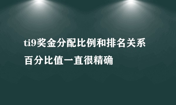 ti9奖金分配比例和排名关系百分比值一直很精确