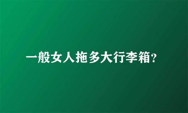 一般女人拖多大行李箱？