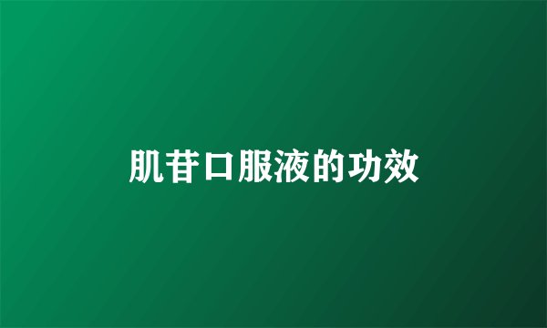 肌苷口服液的功效