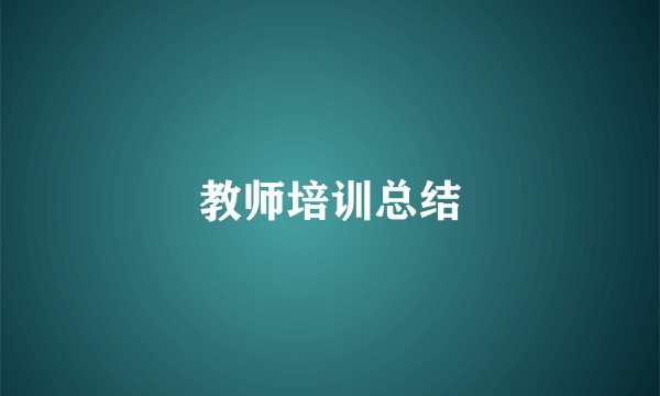 教师培训总结