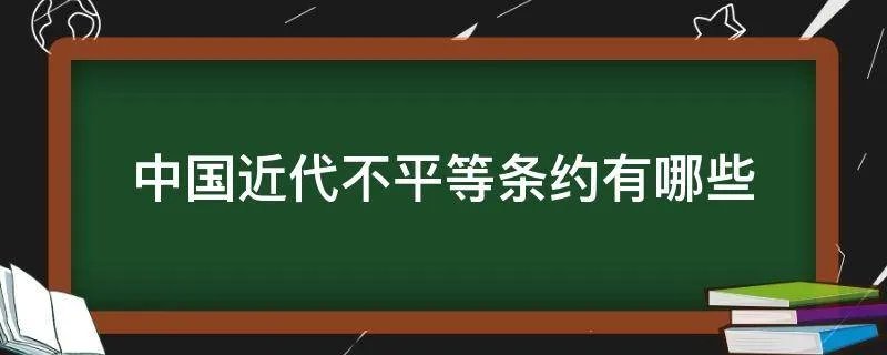 中国近代不平等条约有哪些