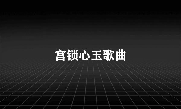 宫锁心玉歌曲