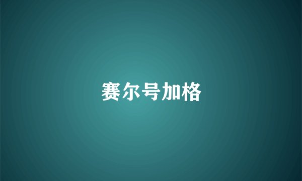 赛尔号加格