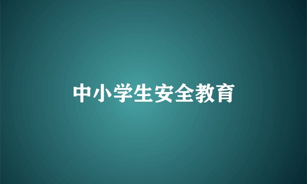 中小学生安全教育