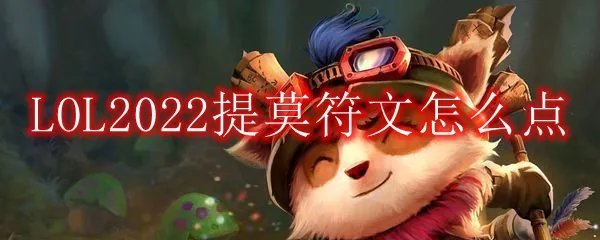 LOL2022提莫符文推荐