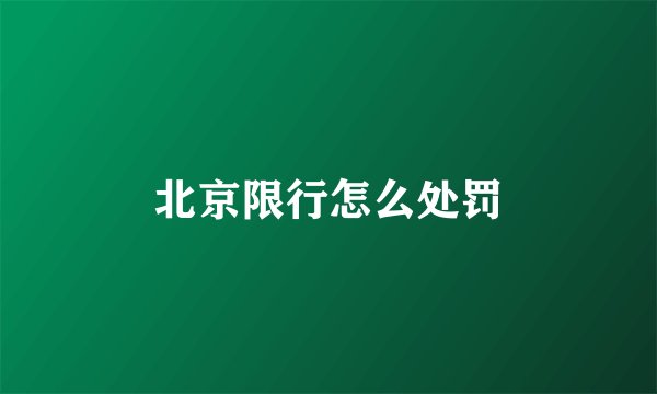 北京限行怎么处罚