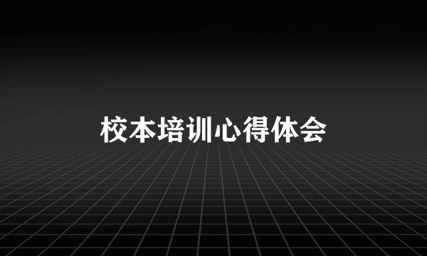 校本培训心得体会