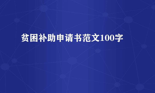 贫困补助申请书范文100字