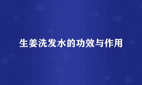 生姜洗发水的功效与作用