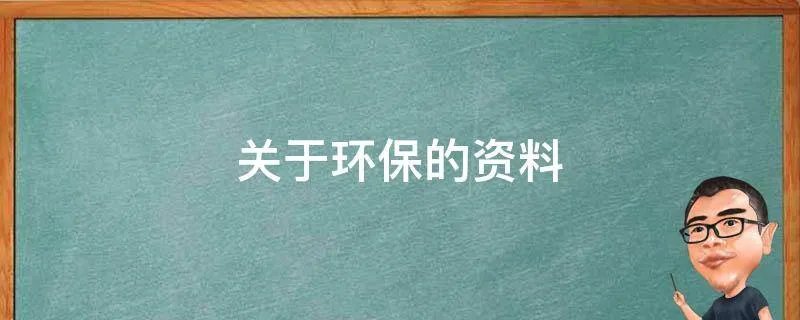 关于环保的资料