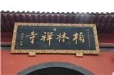 赵县柏林寺