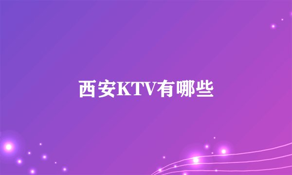 西安KTV有哪些