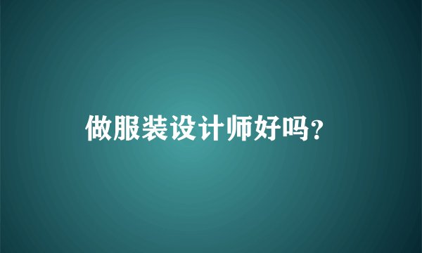 做服装设计师好吗?