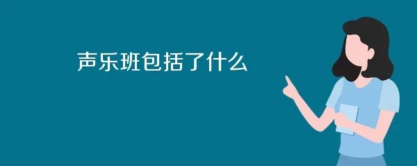 声乐班包括了什么