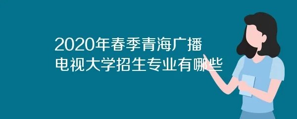 2020年春季青海广播电视大学招生专业有哪些