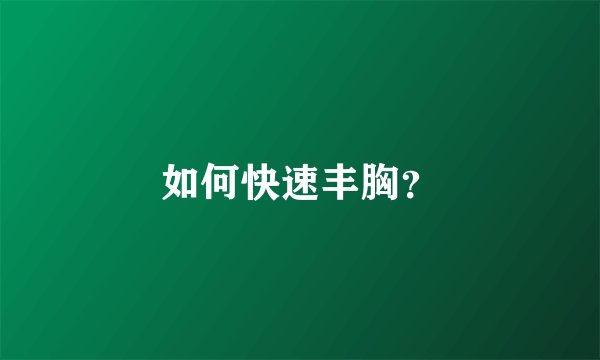 如何快速丰胸？