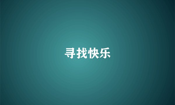 寻找快乐