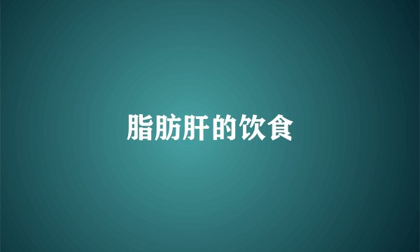 脂肪肝的饮食