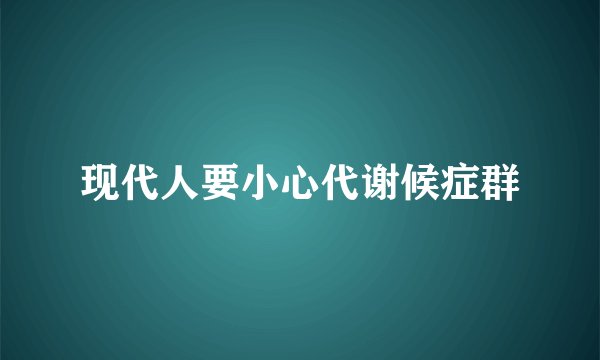 现代人要小心代谢候症群