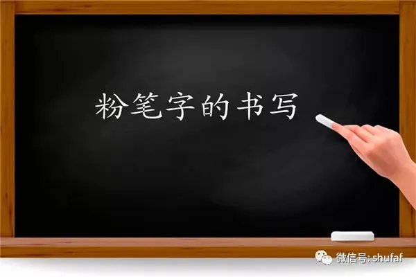 硬笔书法粉笔字书写技巧教程