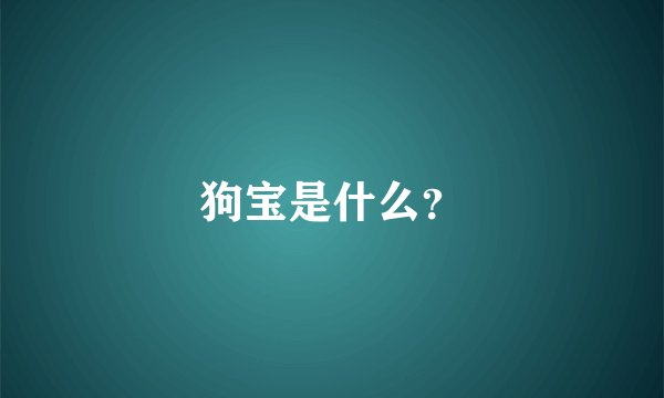 狗宝是什么?