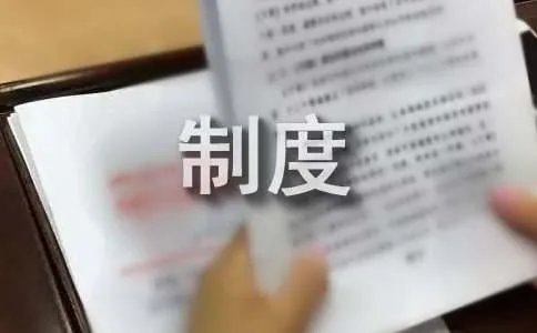 部门管理制度