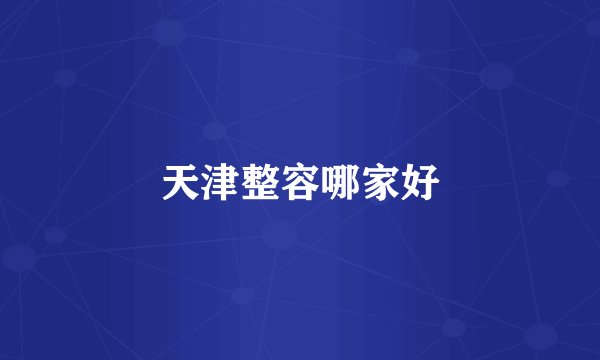 天津整容哪家好