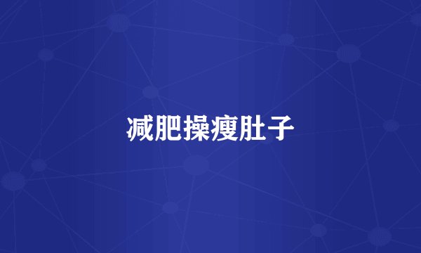 减肥操瘦肚子